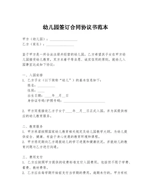 幼儿园签订合同协议书范本