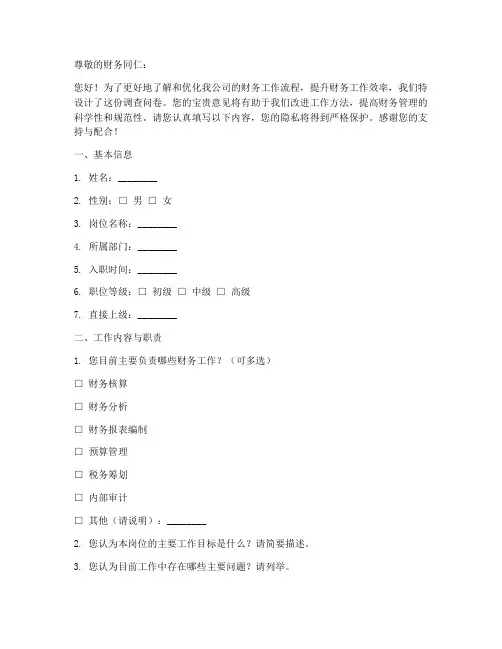 财务工作分析调查问卷模板