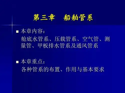 第三章 船舶管系