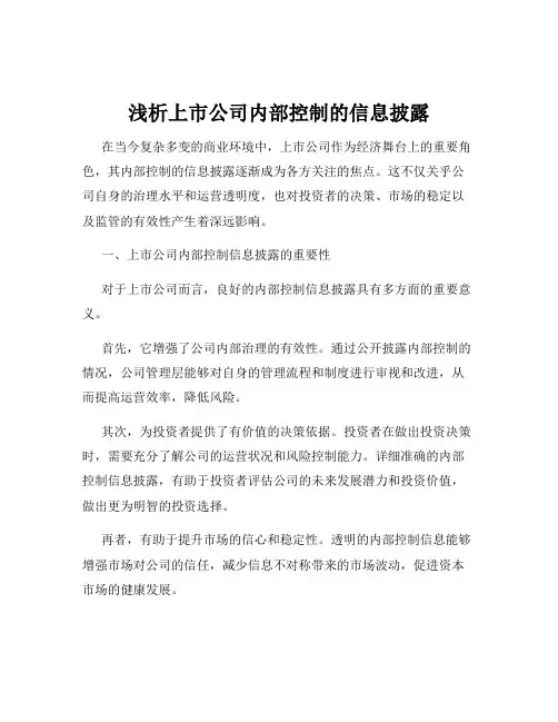 浅析上市公司内部控制的信息披露