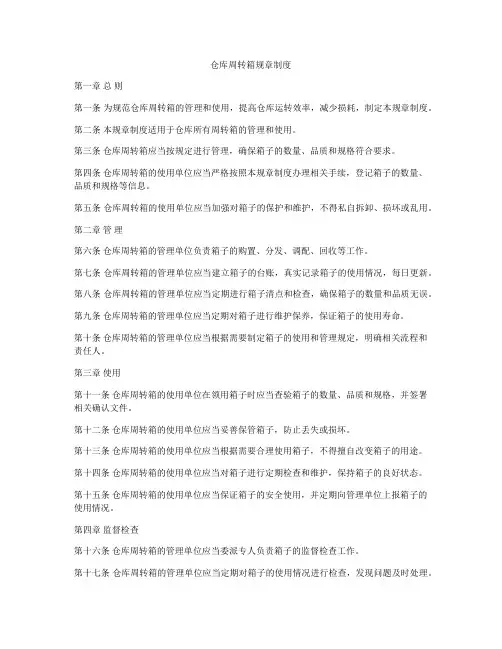 仓库周转箱规章制度