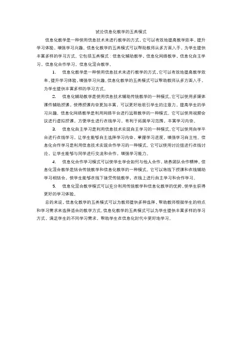 试论信息化教学的五类模式