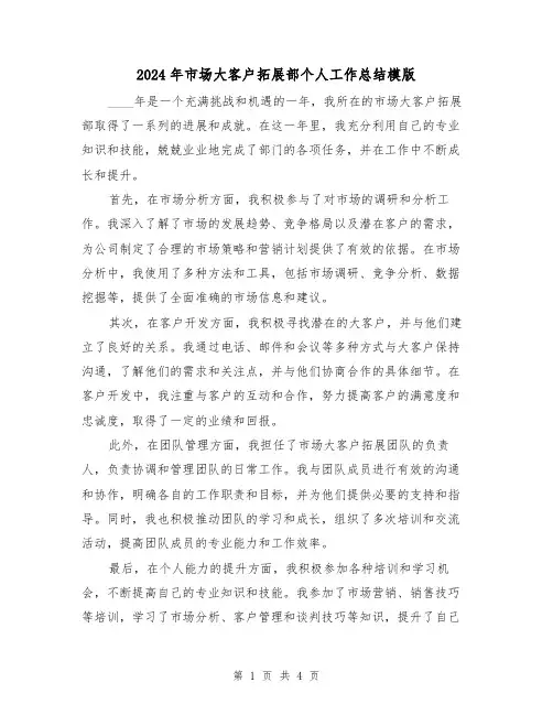2024年市场大客户拓展部个人工作总结模版(2篇)