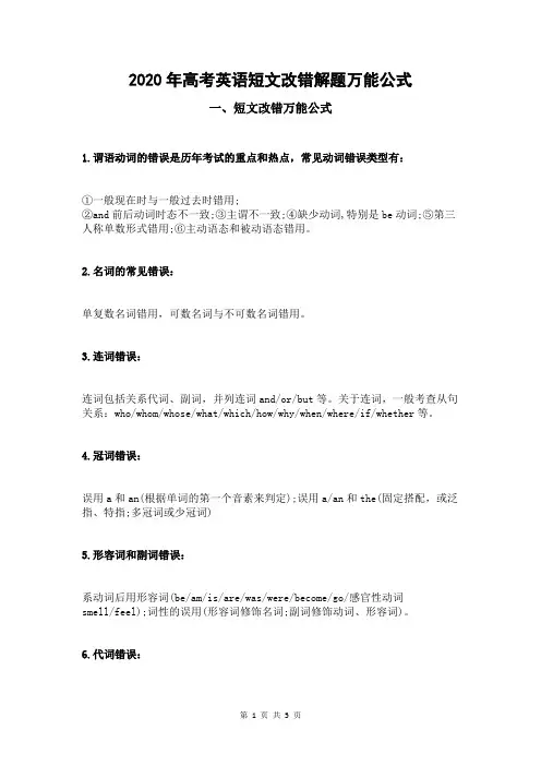 2020年高考英语短文改错解题万能公式