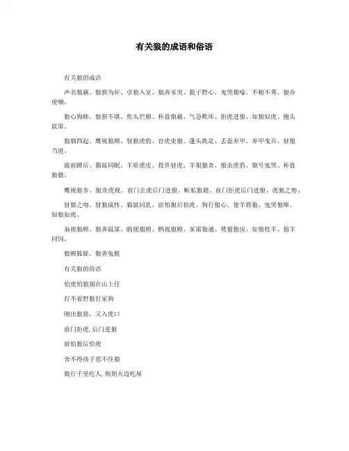 有关狼的成语和俗语