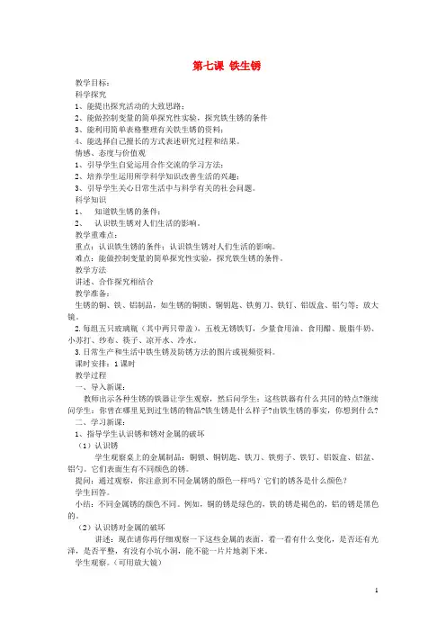 六年级科学上册第二单元物质的变化第七课铁生锈教案青岛版六三制