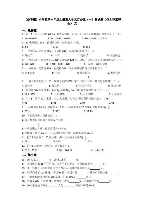 (必考题)小学数学六年级上册第六单元百分数(一)测试题(包含答案解析)(5)