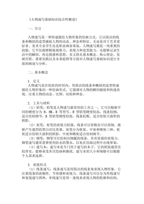 公共基础知识人物速写基础知识概述