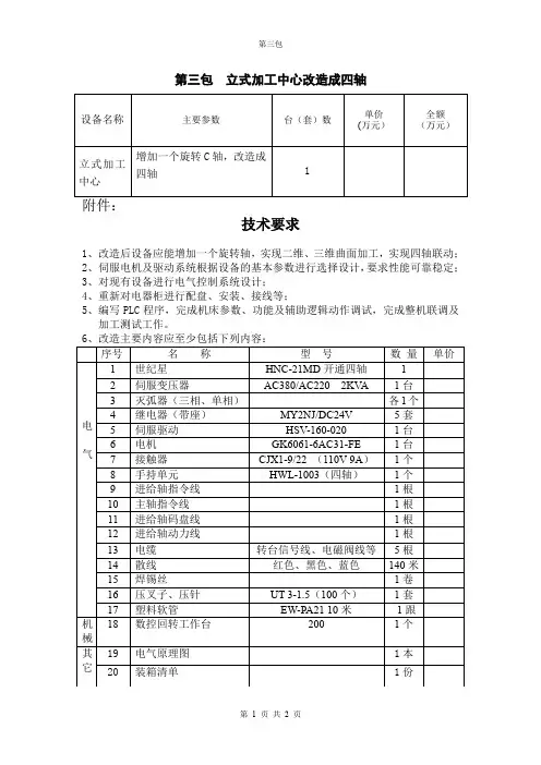 立式加工中心改造成四轴