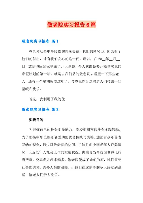 敬老院实习报告6篇
