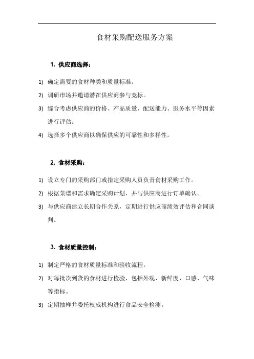 食材采购配送服务方案(详细完整版)