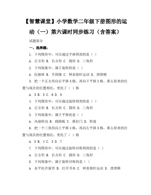 【智慧课堂】小学数学二年级下册图形的运动(一)第六课时同步练习(含答案)