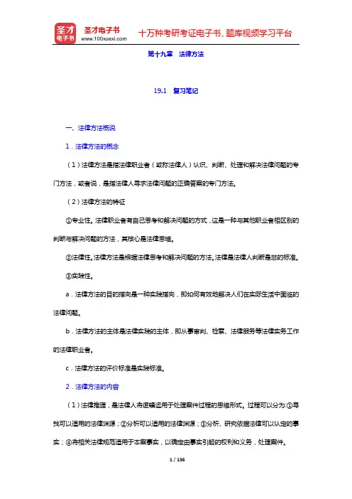 张文显《法理学》(第4版)笔记和课后习题(含考研真题)详解【15小时视频讲解】(第十九章 法律方法—