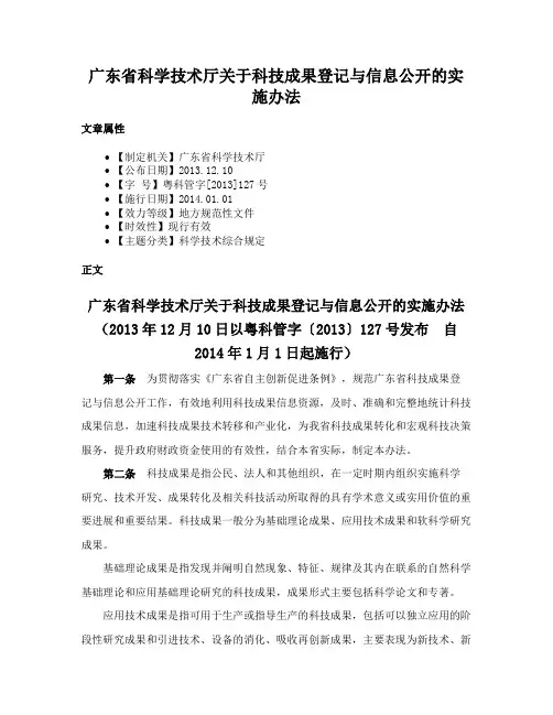 广东省科学技术厅关于科技成果登记与信息公开的实施办法