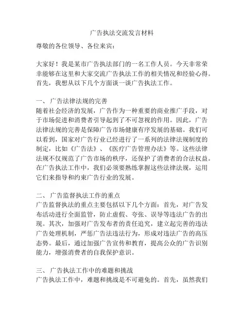 广告执法交流发言材料