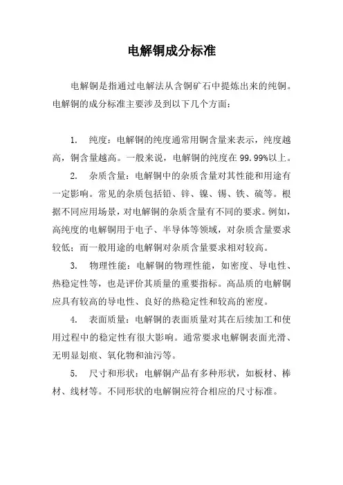 电解铜成分标准
