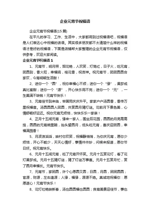 企业元宵节祝福语