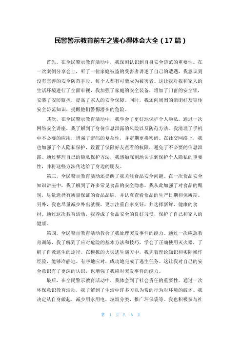 民警警示教育前车之鉴心得体会大全(17篇)