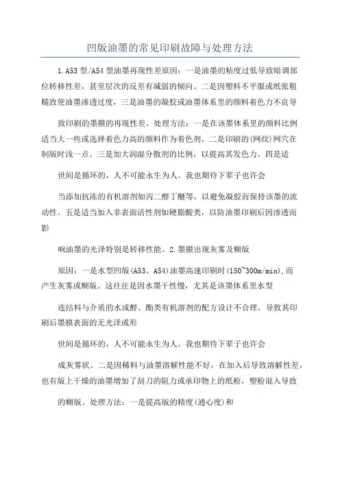凹版油墨的常见印刷故障与处理方法