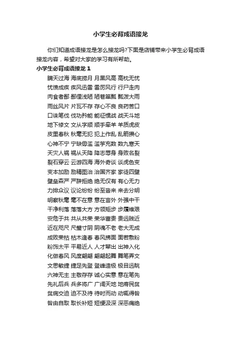 小学生必背成语接龙
