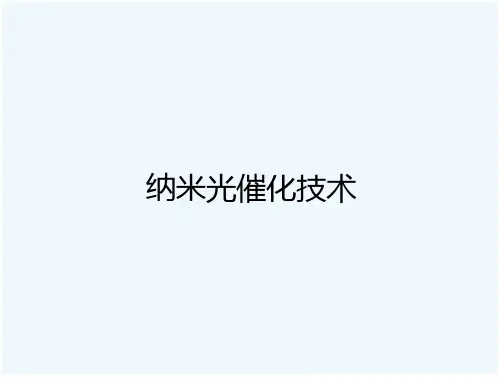 纳米光催化技术