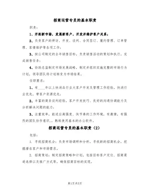 招商运营专员的基本职责(4篇)