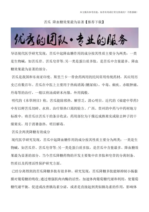 苦瓜 降血糖效果最为显著【推荐下载】
