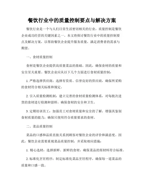 餐饮行业中的质量控制要点与解决方案