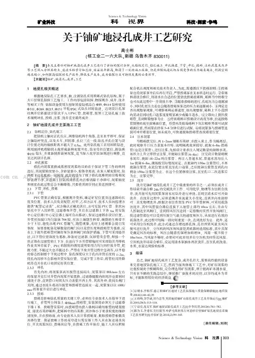 关于铀矿地浸孔成井工艺研究