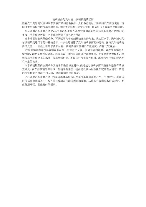 玻璃镀晶与洗车液