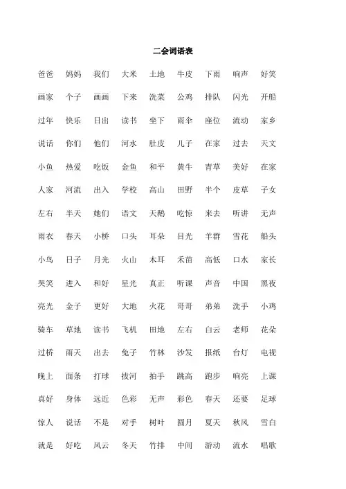 新课标人教版二会字词语表