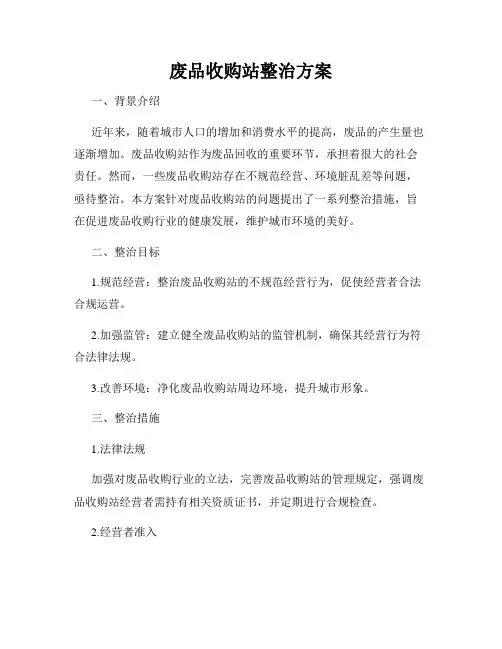 废品收购站整治方案