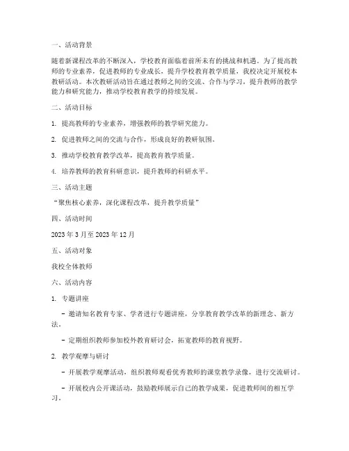 校本教研活动的方案