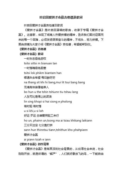 叶启田爱拼才会赢吉他谱及歌词