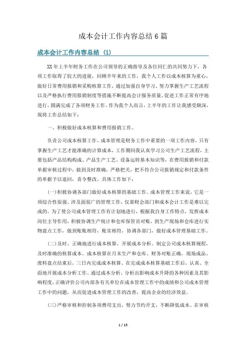成本会计工作内容总结6篇