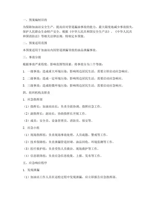 加油站管道漏油应急预案