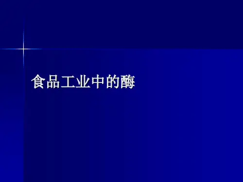 食品工业中的酶