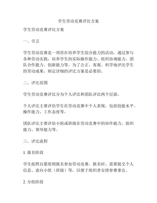 学生劳动竞赛评比方案