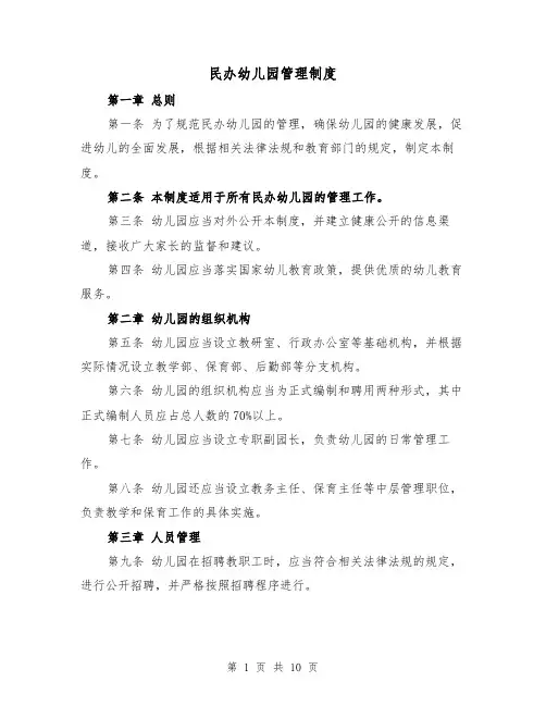 民办幼儿园管理制度(三篇)