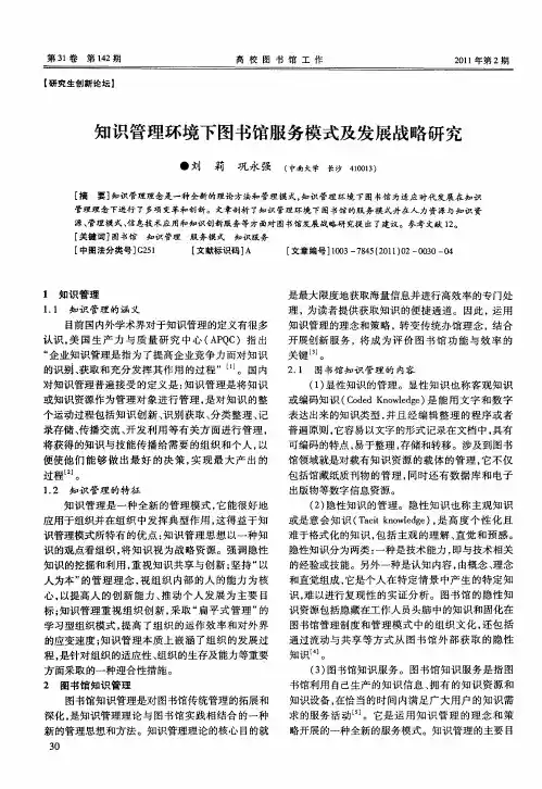 知识管理环境下图书馆服务模式及发展战略研究