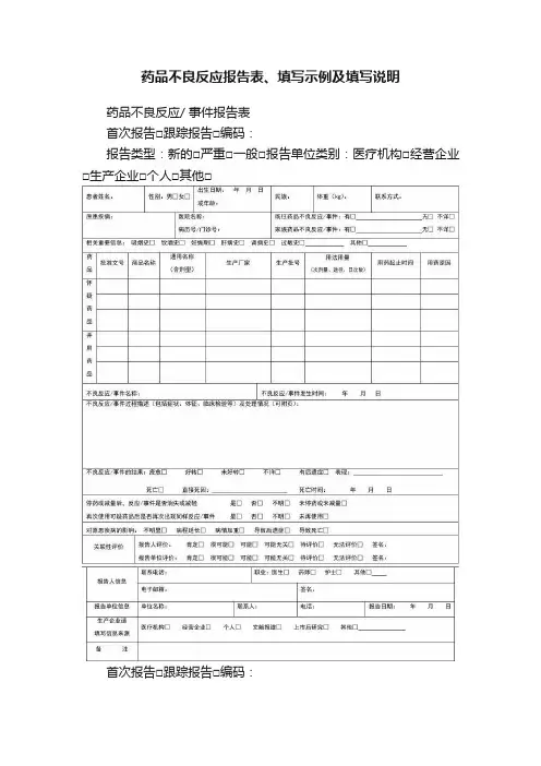 药品不良反应报告表、填写示例及填写说明