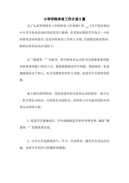 2020年小学学校体育工作计划5篇