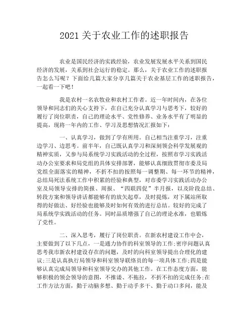 2021关于农业工作的述职报告