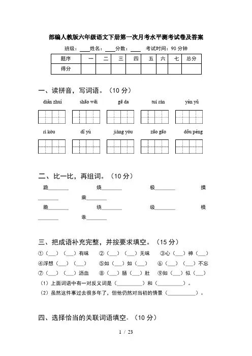 部编人教版六年级语文下册第一次月考水平测考试卷及答案(4套)
