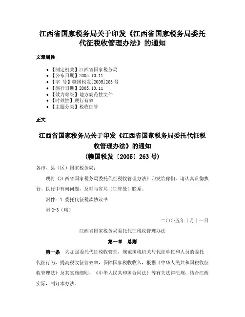 江西省国家税务局关于印发《江西省国家税务局委托代征税收管理办法》的通知