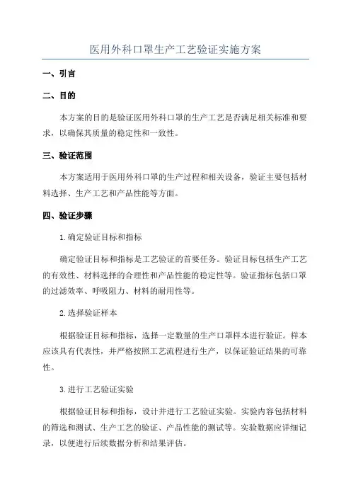 医用外科口罩生产工艺验证实施方案