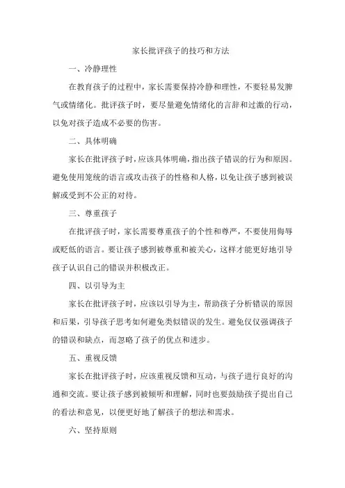 家长批评孩子的技巧和方法