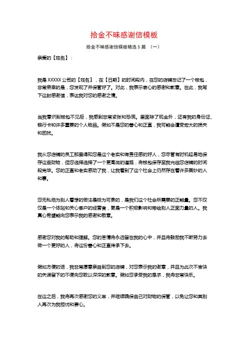 拾金不昧感谢信模板5篇