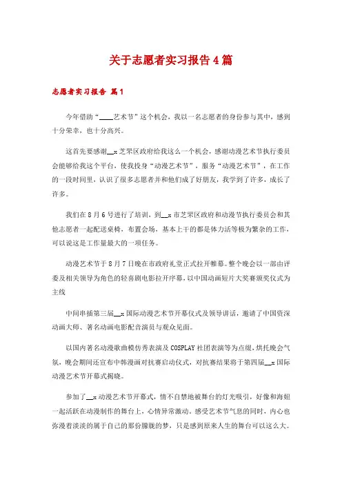 关于志愿者实习报告4篇