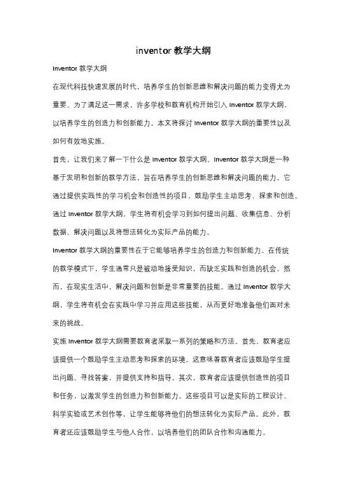 inventor教学大纲